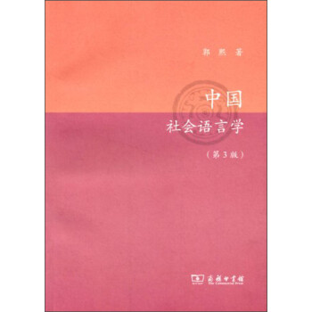中國社會語言學(xué) 中國社會語言學(xué)