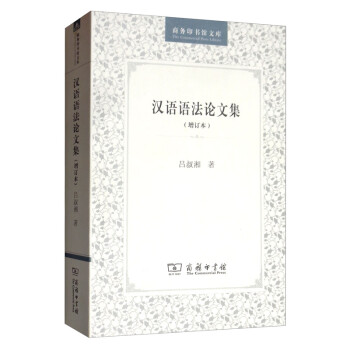 漢語語法論文集 漢語語法論文集