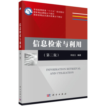 信息檢索與利用 信息檢索與利用