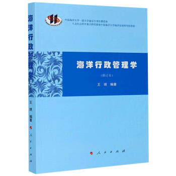 海洋行政管理學 海洋行政管理學
