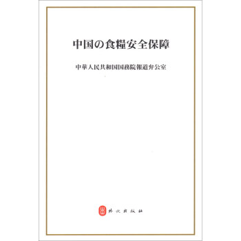 中國的糧食安全 中國的糧食安全