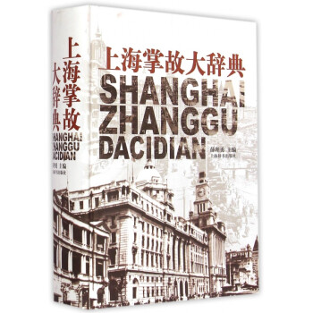 上海掌故大辭典 上海掌故大辭典