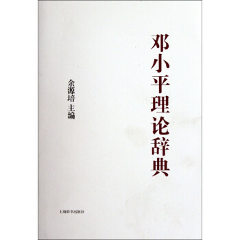 鄧小平理論辭典 鄧小平理論辭典