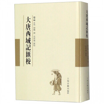 大唐西域記匯校 大唐西域記匯校