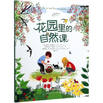 花園里的自然課 花園里的自然課