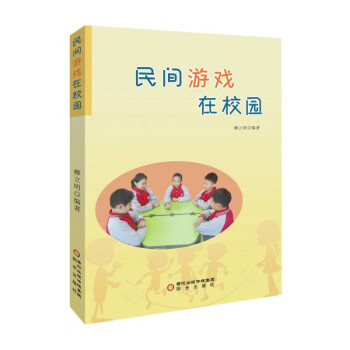 民間游戲在校園 民間游戲在校園