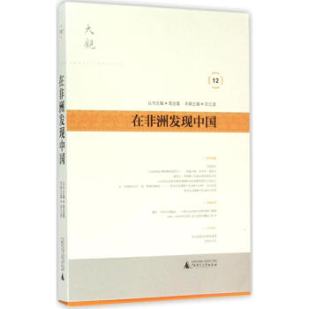 在非洲發(fā)現(xiàn)中國 在非洲發(fā)現(xiàn)中國
