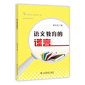 語文教育的謊言 語文教育的謊言