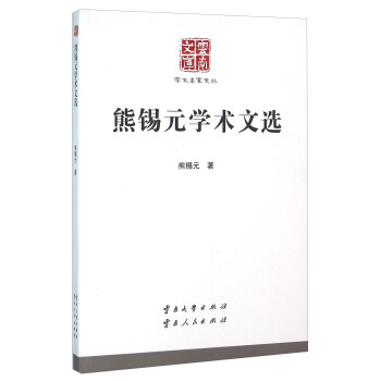 熊錫元學(xué)術(shù)文選 熊錫元學(xué)術(shù)文選