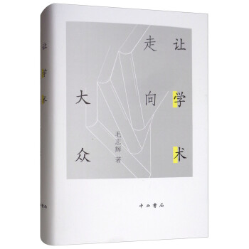 讓學(xué)術(shù)走向大眾 讓學(xué)術(shù)走向大眾