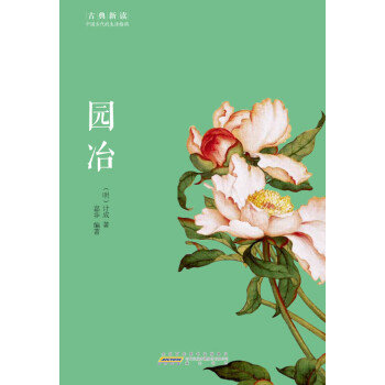 古典新讀園冶