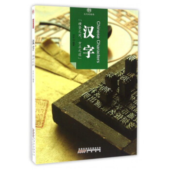 漢字/印象中國 漢字/印象中國