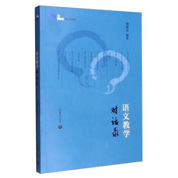 語文教學(xué)對話錄 語文教學(xué)對話錄