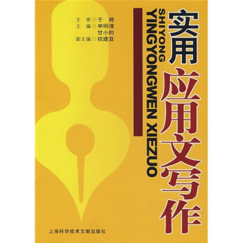 實用應用文寫作