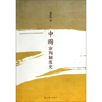 中國(guó)審判制度史