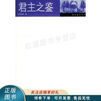 君主之鑒林國(guó)榮 君主之鑒林國(guó)榮