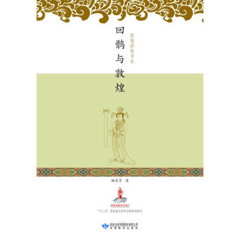 回鶻與敦煌圖書
