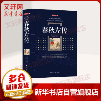 春秋左傳典藏版 春秋左傳典藏版