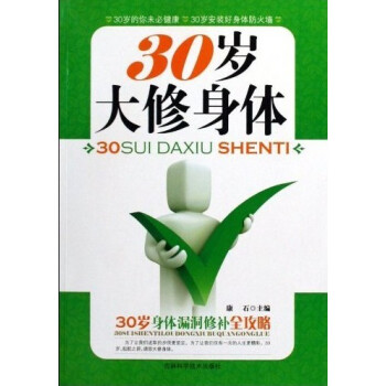 30歲大修身體 30歲大修身體