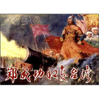 鄭成功收復臺灣 鄭成功收復臺灣