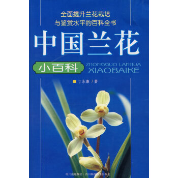 中國蘭花小百科