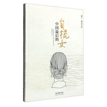 中國后的自梳女