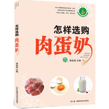 怎樣選購肉蛋奶