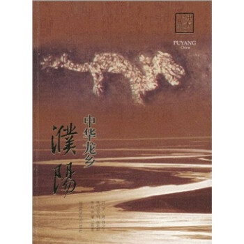 中華龍鄉:濮陽 中華龍鄉:濮陽