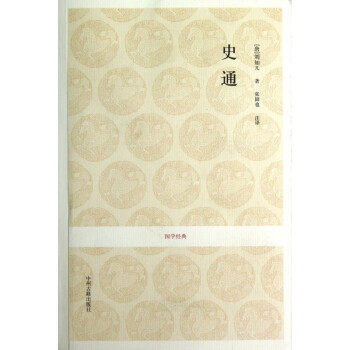 史通/國學(xué)經(jīng)典