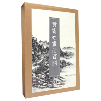 黃賓虹畫冊百開 黃賓虹畫冊百開