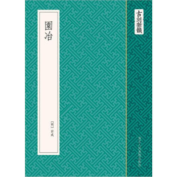 古刻新韻:園冶 古刻新韻:園冶