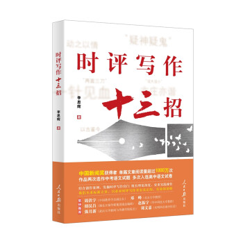 時(shí)評(píng)寫作十三招