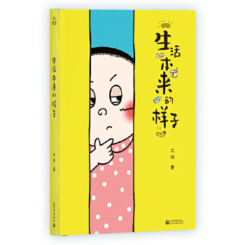 生活本來的樣子