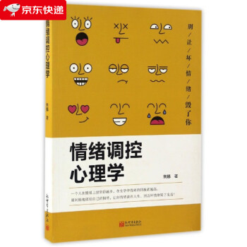 情緒調(diào)控心理學(xué)