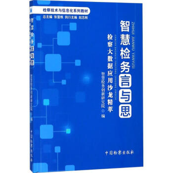智慧檢務言與思 智慧檢務言與思