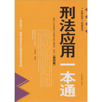 刑法應(yīng)用一本通 刑法應(yīng)用一本通