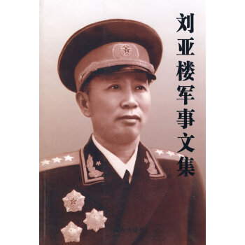 劉亞樓軍事文集 劉亞樓軍事文集