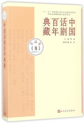 中國話劇百年典藏 中國話劇百年典藏