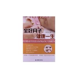 坐好月子健康一生 坐好月子健康一生