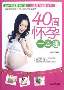 40周懷孕一本通