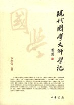 現代國學大師學記