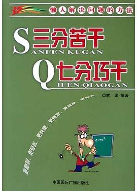 三分苦干七分巧干