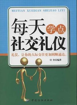 每天學(xué)點社交禮儀
