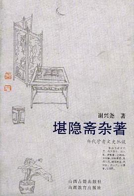 堪隱齋雜著謝興堯