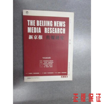 新京報傳媒研究卷 新京報傳媒研究卷