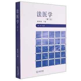 法醫(yī)學(xué)(第2版) 法醫(yī)學(xué)(第2版)