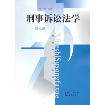 刑事訴訟法學葉青 刑事訴訟法學葉青