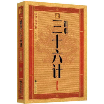 祖本三十六計王屏 祖本三十六計王屏