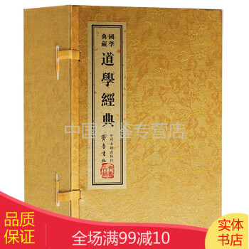 道學(xué)經(jīng)典一函7冊 道學(xué)經(jīng)典一函7冊