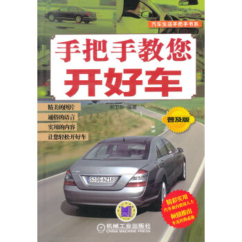 手把手教您開(kāi)好車(chē) 手把手教您開(kāi)好車(chē)